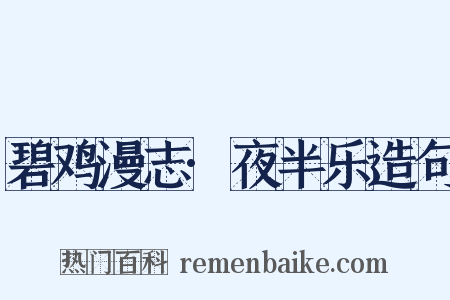 碧鸡漫志·夜半乐造句是什么意思的图片